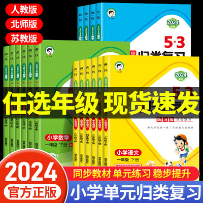 2024版53单元归类复习一年级二年级三四五六年级下册上册语文数学人教版同步试卷测试卷全套练习专项训练小儿郎5.3天天练5+3练习册