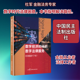 数字经济时代的数字法律服务——你准备好了吗? 中国民主法制出版社 杜军 著 著 经济理论QG