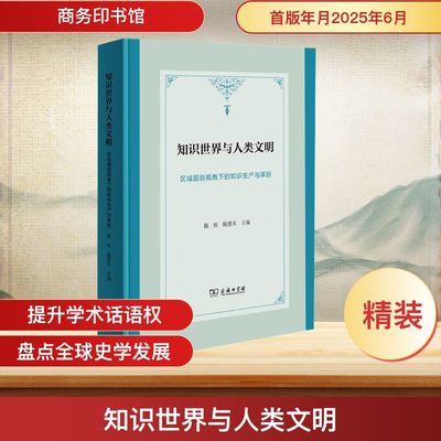 知识世界与人类文明 区域国别视角下的知识生产与革新 商务印书馆 陈恒,陈慧本 主编 编  KC