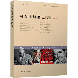 社会批判理论纪事 第16辑 江苏人民出版社 张一兵 编 社会科学总论QG