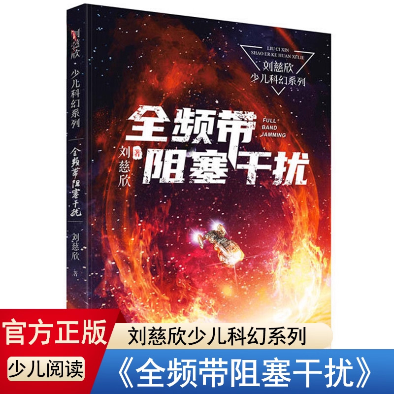 正版童书 刘慈欣少年科幻科学小说全频带阻塞干扰 中小学生青少年课外阅读书长篇科幻文学全集悬疑小说 现当代文学畅销书籍K