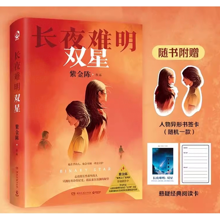 【印签版+异形书签+阅读卡】 长夜难明双星 紫金陈新书2024推理之王系列作品 无证之罪坏小孩 国产侦探悬疑推理小说畅销书籍