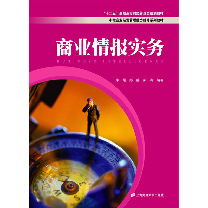 商业情报实务 上海财经大学出版社 李霞,彭静,梁海 编 国内贸易经济 QG