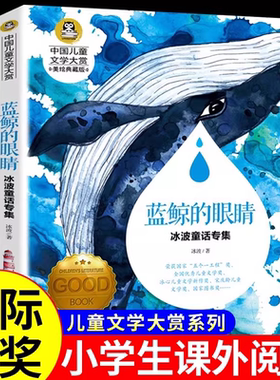 蓝鲸的眼睛眼泪冰波童话专辑小学生三四年级阅读经典书目优秀课外书6-12周岁儿童课外阅读书籍中国儿童文学正版书籍 K