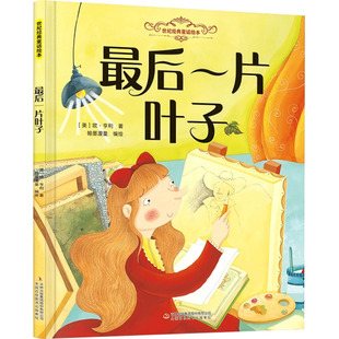 最后一片叶子 吉林出版集团股份有限公司 (美)欧·亨利 著;翰墨漫童 编绘 著 儿童文学QG
