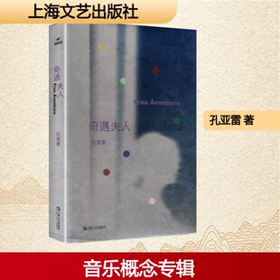 奇遇夫人 上海文艺出版社 孔亚雷 著 著 现代/当代文学  KC