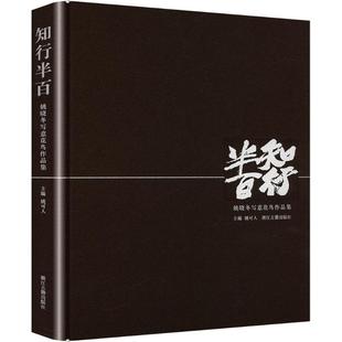 知行半百 姚晓冬写意花鸟作品集 浙江古籍出版社 姚可人 编 绘画（新）  KC