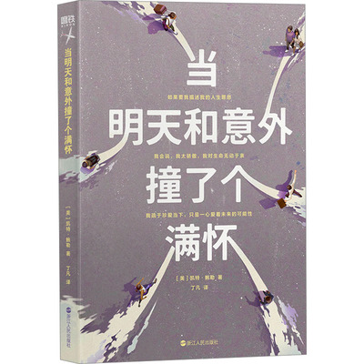 当明天和意外撞了个满怀 浙江人民出版社 (美)凯特·鲍勒 著 丁凡 译  KC
