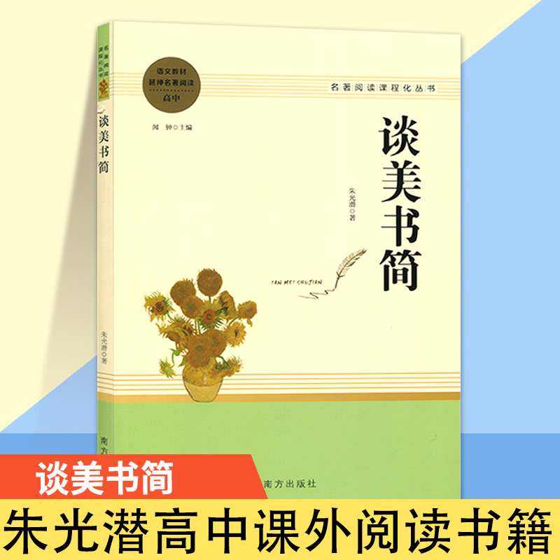 南方出版社谈美书简正版