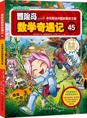 冒险岛数学奇遇记 45 寻找解决问题的最佳方案 光明日报出版社 (韩)宋道树 著 李学权,王佳 译 (韩)徐正银 绘 QG