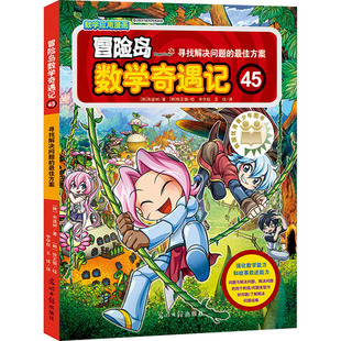 光明日报出版 宋道树 最佳方案 徐正银 冒险岛数学奇遇记 译 社 寻找解决问题 李学权 著 韩 绘 王佳