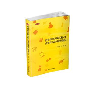 消费者跨渠道购买模式下企业多渠道决策模型研究/博士文库 四川大学出版社 罗美玲//李刚 著 经济理论QG