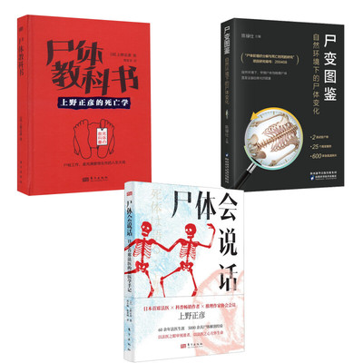 尸变图鉴+尸体会说话+ 尸体教科书3册 陕西科学技术出版社等 陈禄仕 编等 外科学