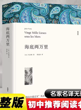 海底两万里 七年级下册必读正版书原著完整版无删减 名著课外书初一课外阅读书籍小学生版初中生版 中国文联出版社 K