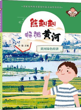 黄河绿色经济 希望出版社 许强 编 开拓认知视野，发掘孩子的好奇心 科普百科  KC