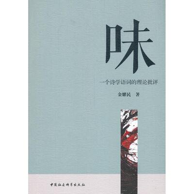味 一个诗学语词的理论批评金耀民中国社会科学出版社社会科学QG