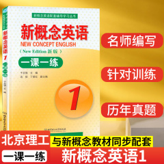 新概念英语1新概念英语一课一练1新版第一册第一课一练含答案教材新新概念1一课一练与新概念教材配套辅导北京理工大学出版