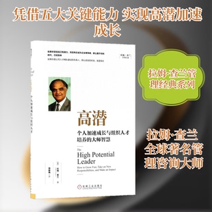 高潜:个人加速成长与组织人才培养的大师智慧(美)拉姆·查兰(Ram Charan) 著;杨懿梅 译 著机械工业出版社企业经营与管理KC
