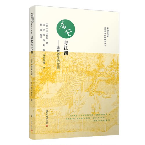 庙堂与江湖：宋代诗学的空间（日本汉学家