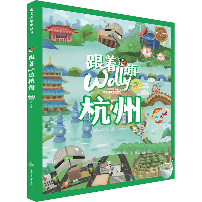 跟着Wolly游杭州 重庆大学出版社 蜗乐居工作室 绘 旅游其它  KC