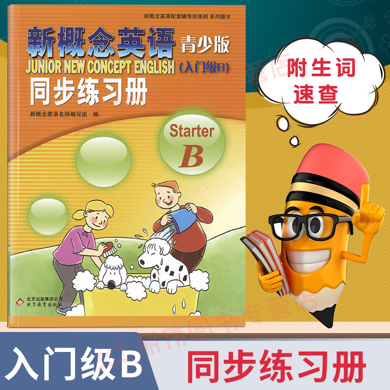 英语青少版同步练习册入门级B