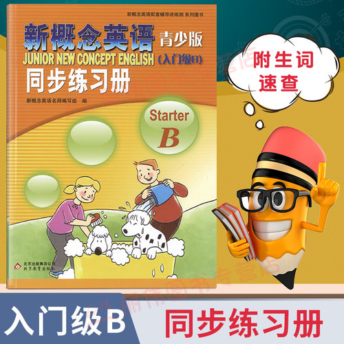 英语青少版同步练习册入门级B