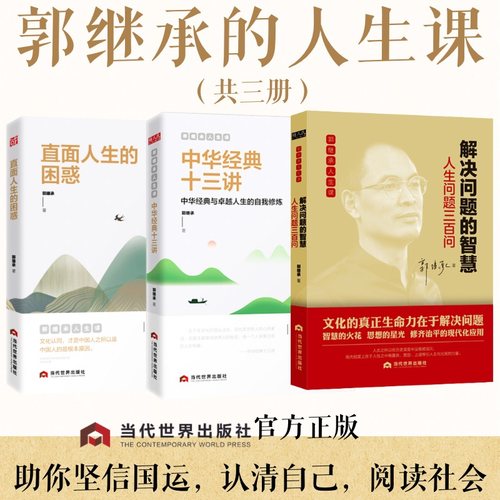 郭继承的人生课（共3本）郭继承当代世界出版社自我实现/励志/成功KC
