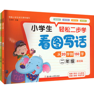 学看图写话2年级(全2册) 北方妇女儿童出版社 王卓然 编