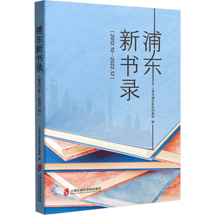 浦东新书录(2012.10-2022.12) 上海社会科学院出版社 上海市浦东新区档案馆 编 传媒出版QG