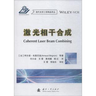 激光相干合成 国防工业出版社 (法)阿尔诺·布里尼翁(Arnaud Brignon) 等 著 付小会 等 译 航空航天QG