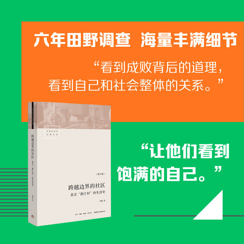 官方正版】跨越边界的社区 北京浙江村的生活史 修订版 项飙 转型中的中国城市、流动人口、经济与社会三联生活书店出品 正版书籍X
