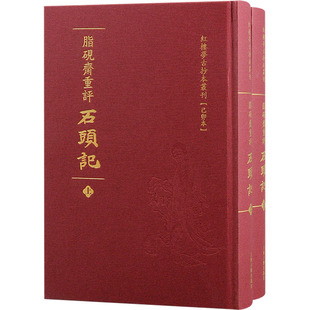脂砚斋重评石头记(己卯本)(全2册) 上海古籍出版社 [清]曹雪芹 著 文学理论/文学评论与研究