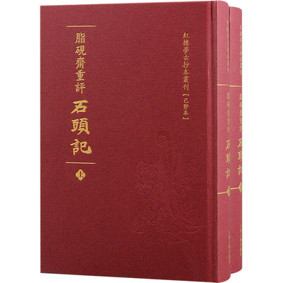 脂砚斋重评石头记(己卯本)(全2册) 上海古籍出版社 [清]曹雪芹 著 文学理论/文学评论与研究