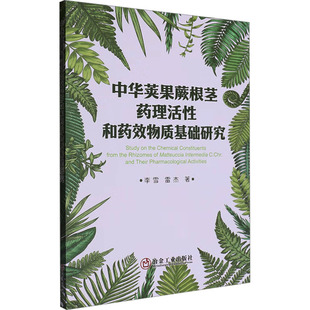 中华荚果蕨根茎药理活性和药效物质基础研究 冶金工业出版社 李雪,雷杰 著 中医QG