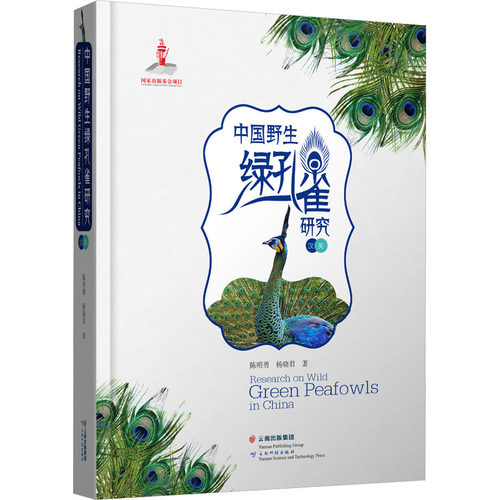 中国野生绿孔雀研究