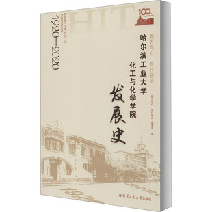 勠力同心 笃行致远 哈尔滨工业大学化工与化学学院发展史 哈尔滨工业大学出版社 《勠力同心 笃行致远》编委会 编QG