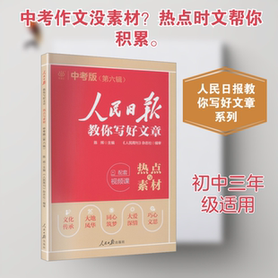 人民日报教你写好文章·热点与素材·中考版(第六辑)(261) 人民日报出版社 陈辉 主编 编 中学教辅 KC