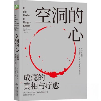 空洞的心：成瘾的与疗愈[加]加博尔·马泰(Gabor Maté)机械工业出版社心理学QG
