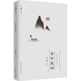 青灯说词 陕西师范大学出版社 肖云儒 著 肖云儒研究文艺理论的精华之作,一部有深度和影响力的文艺理论论文集。QG