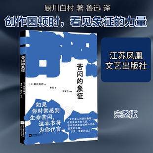 苦闷的象征 江苏凤凰文艺出版社 (日)厨川白村 著 鲁迅 译 外国小说