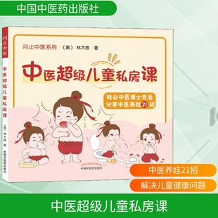 中医超级儿童私房课 中国中医药出版社 (美)林大栋 著 孕产/育儿QG