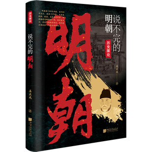 说不完的明朝 中国画报出版社 姜正成 著 正史野史并行 真实的大明王朝 残酷的权力斗争 中国通史  KC