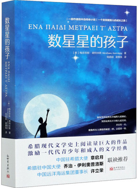 数星星的孩子 新世界出版社 (希)梅奈劳斯·朗特米斯 著 钱颖超,谢赛珠 译  KC