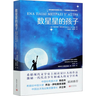 数星星的孩子 新世界出版社 (希)梅奈劳斯·朗特米斯 著 钱颖超,谢赛珠 译  KC