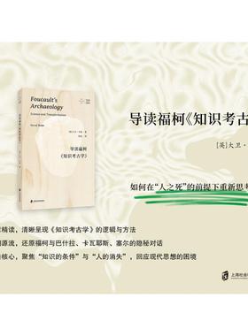导读福柯《知识考古学》 上海社会科学院出版社 (英)大卫·韦伯(David Webb) 著 著 张凯 译 译  KC