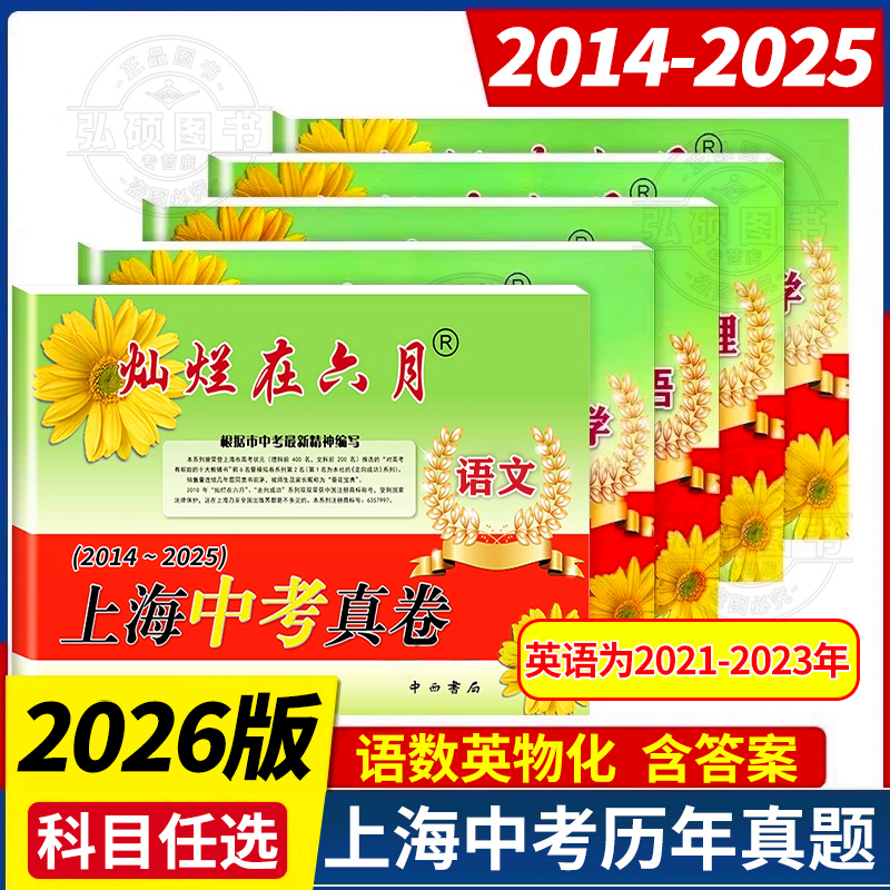 备考2026灿烂在六月上海中考真卷