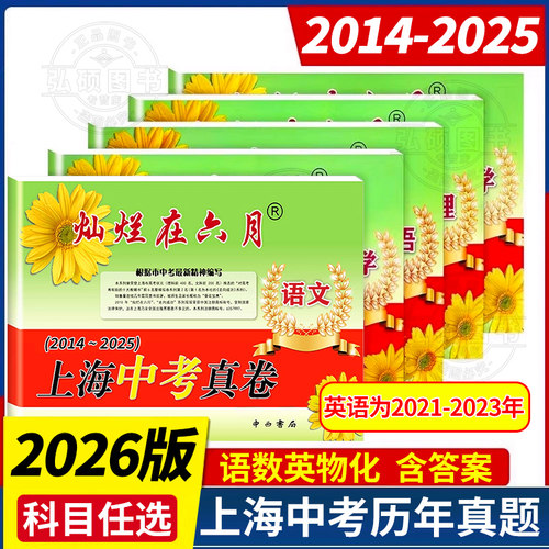 备考2026灿烂在六月上海中考真卷