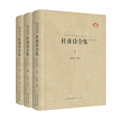 杜甫诗全集（中国古典诗词汇校汇注汇评丛书-三汇本） 闵泽平 校注 崇文书局（原湖北辞书出版社） 正版书籍X