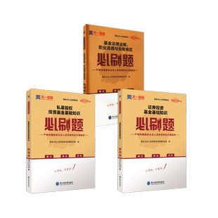 基金必刷题全套三科 东北师范大学出版社 基金从业人员资格考试命题研究组 著 注册会计师考试 KC
