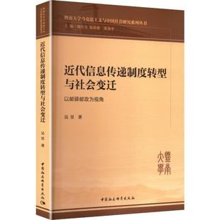 以邮驿邮政为视角 著 中国社会科学出版 吴昱 社会科学总论QG 社 近代信息传递制度转型与社会变迁